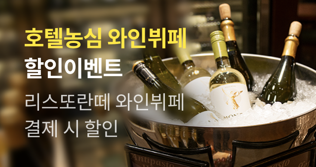 호텔농심 리스또란떼 와인뷔페 현장할인이벤트 참여하기